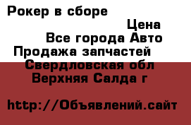 Рокер в сборе cummins M11 3821162/3161475/3895486 › Цена ­ 2 500 - Все города Авто » Продажа запчастей   . Свердловская обл.,Верхняя Салда г.